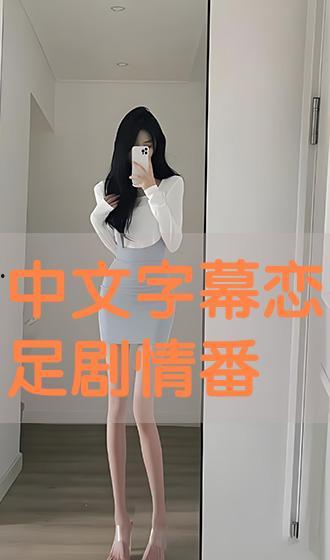 恋足在线观看,揭秘恋足在线观看的神秘世界 第3张 恋足在线观看,揭秘恋足在线观看的神秘世界 第3张